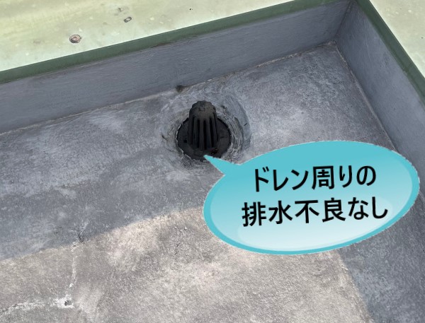 ドレン周り　排水不良無し